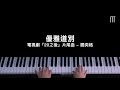 閻奕格 janice yan – 優雅道別 鋼琴抒情版 電視劇「20之後」片尾曲 graceful goodbye piano cover