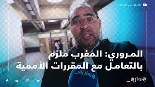 المروري: المغرب ملزم بالتعامل مع المقررات الأممية.. ونطالب المحكمة برفع الاعتقال التحكمي لبوعشرين