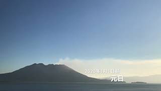 桜島噴火定点観測2020年1月1日朝