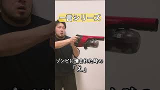 ゾンビに噛まれた時の「え」#shorts