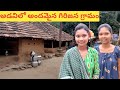 అతి చిన్న గిరిజన గ్రామం || small tribal village