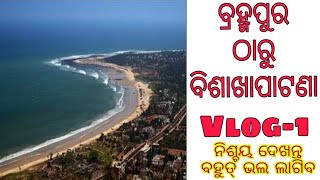 ବ୍ରହ୍ମପୁର ଠାରୁ ବିଶାଖାପାଟଣା VLOG-1