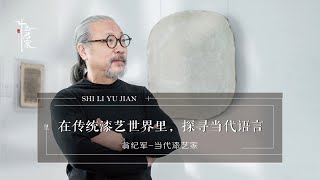 【漆艺】在传统漆艺中探寻当代语言，漆艺艺术家多元碰撞，彰显大漆魅力！