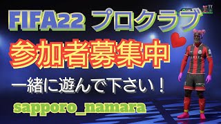 FIFA22 プロクラブ　ご自由に空いているポジションに参加どーぞー！