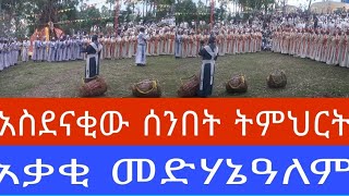 አስደናቂው  ሰንበት ትምህርት ቤት  አቃቂ መድሃኔዓለም