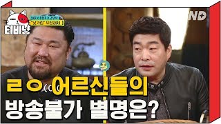 [티비냥] 마동석/고창석/손현주 으른들의 저세상 센스 별명은?! | 인생술집 180215 #2