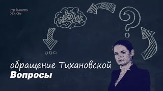 Обращение Тихановской: вопросы