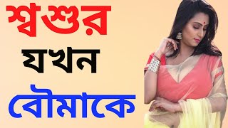 শশুর বৌমার সম্পর্ক🌷 emotional \u0026 heart touching bangla story | bangla romantic story | রোমান্টিক গল্প