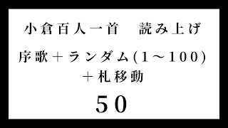 小倉百人一首　読み上げ　序歌＋ランダム（1～100）＋札移動　50