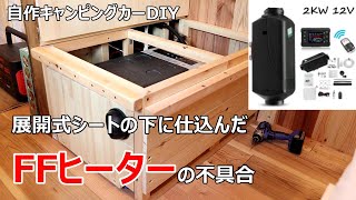 【自作キャンピングカー】展開式のシートの中に仕込んだFFヒーターの不具合