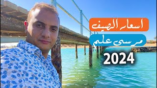 أسعار فنادق مرسى علم صيف 2024 Marsa Alam Hotel Rates