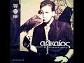 Γιώργος Αλκαίος ~ Σπάσε το γυαλί alkaios ~ spase to gyali hq