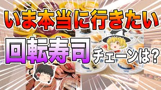 「美味すぎる…」1位はまさかのあのお店！今本当に行きたい回転寿司チェーンベスト10！【ゆっくり解説】