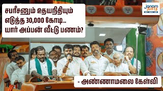 சபரீசனும் உதயநிதியும் எடுத்த 30,000 கோடி.. யார் அப்பன் வீட்டு பணம்? - அண்ணாமலை கேள்வி | Annamalai