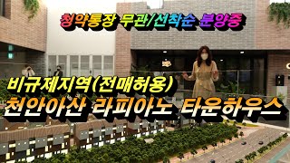 천안아산 라피아노 전매가능한 도심속 천안 타운하우스분양 정보