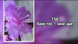 Гимны надежды 156 Христос - мне щит (-)