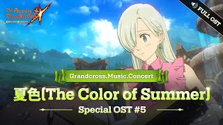 [7DS OST] 夏色(The color of summer) (Full.ver)┃Grandcross. Music. Concert_5th OST