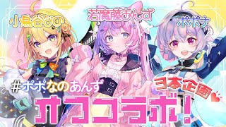 【コラボ配信】カメラあり💗ポポナ宅で３本企画オフコラボ！ w/若魔藤あんず/小鳥谷なの『ポポナ/SEGA』