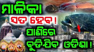 ମାଳିକା ବଚନ। ଓଡ଼ିଶାରେ ଏମିତି କିଛି ଘଟିବ ଯାହା ଜାଣିଲେ ଆପଣ ଆଶ୍ଚର୍ଯ୍ୟ ହୋଇଯିବେ।