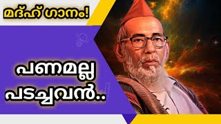 പണമല്ല പടച്ചവൻ | മദ്ഹ് ഗാനം | സൈതലവി മുസ്‌ലിയാർ സുഹൂരി കണ്ടേങ്കാവ്.. ഖലീഫ സിൽസില നൂരിയ്യ: