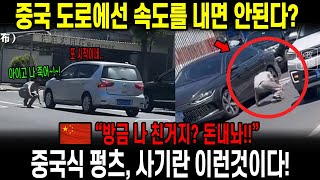 중국반응 | 목숨이 최소 한개이상인 중국인들, 냅다 도로에 드러누우면 돈이 나온다? 중국 도로 사기행각!