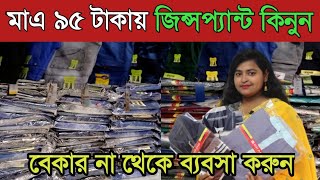 মাএ 95 টাকায় জিন্সপ্যান্ট কিনুন🔥Garments stocklot wholesale market in Dhaka Keranigonj