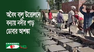 বগুড়ায় অবৈধভাবে বালু উত্তোলনে বন্যায় নদীর পাড় ডোবার আশঙ্কা