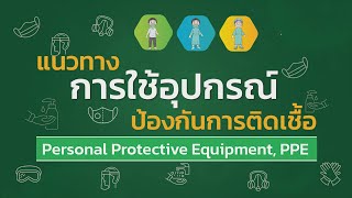 แนวทางการใช้อุปกรณ์ป้องกันการติดเชื้อ Personal Protective Equipment, PPE