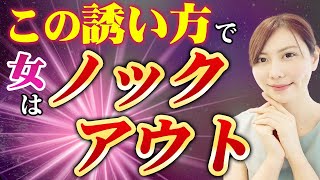 女性が抱かれたくなる誘い方【聞き流し】