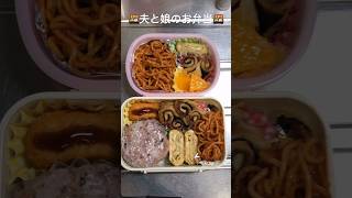 【残り物】夫と娘のお弁当【料理下手】#lunchbox#obento#幼稚園#主婦#shorts