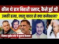 Brij Bihari Prashad हत्या/कांड की पूरी कहानी | brij bihari supreme court decision news