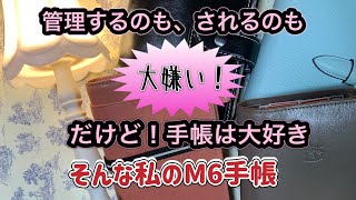 管理するのもされるのも大嫌いだけど、手帳大好きな私のM6手帳（手帳パラパラ）