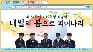 제 64주년 4.19혁명 기념식 '내일의 봄으로 피어나리'