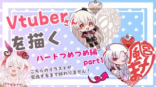 【雑談イラスト配信】Vtuberさんを描く！！『ハートつめつめ編』part1