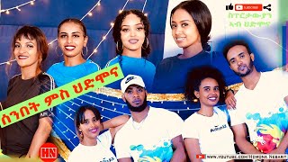 HDMONA SHOW  - Coming Tomorrow - ሰምበት ምስ ህድሞና   -  New Eritrean Video 2023