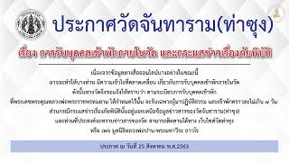 ทำวัตรเช้า วันศุกร์ที่ 28 สิงหาคม 2563