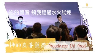 【＃新恩敬拜】｜神的良善榮美 Goodness Of God