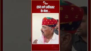 Rajasthan By Election 2024 Results: जीत के बाद रोने लगे Rewant Ram Danga | Khinwsar By Poll Results