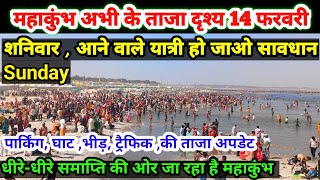 prayagraj mahakumbh Mela 2025|धीरे-धीरे समाप्ति की ओर जा रहा है महाकुंभ |भीड़ होने लगी गायब