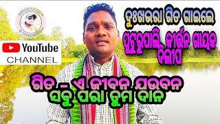 song- ଏ ଜିବନ ଯଉବନ ସବୁ ପରା ତୁମ ଦାନ Singer- ଦିଲୀପ