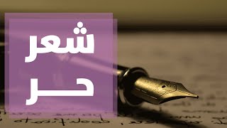 شاعرة أردنية تقدم شعر حر