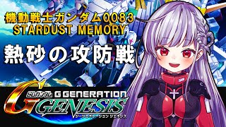 🔵【Gジェネ】SRPG初めての我がゆく！機動戦士ガンダム0083 STARDUST MEMORY『熱砂の攻防戦』※ネタバレあり※【STAR SPECTRE/もこたん】