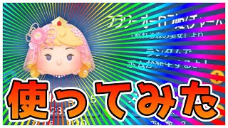 【ツムツム】ボムがミッションで使えそう！フラワーオーロラ姫〈チャーム〉使ってみた！