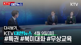 KTV 대한뉴스 실시간 유튜브 방송 - 4월 9일(화) 19:30-20:20