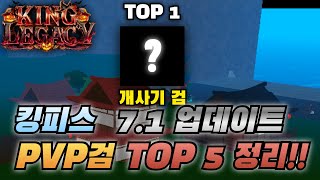 킹피스 7.1업데이트 기준 PVP검 TOP5 정리!! 히드라 꼬리 나눔 이벤트도 한다고?!?!