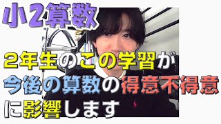 【小2算数】今後の算数の勉強に「超役立つ」数の見方を教えます！