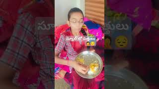 #comedy #videos#పప్పు తిని??.🥵😄షార్ట్#anjusisters264