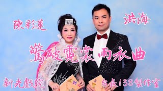 《驚破霓裳羽衣曲》 洪海 陳彩蓮 (台長138製作室)