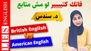 الفرق بين الانجليزية البريطانية والامريكية | اللهجة الامريكية والبريطانية