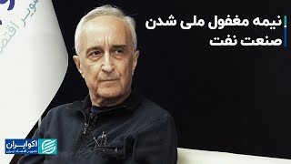 موسی غنی نژاد: نیمه مغفول ملی شدن صنعت نفت